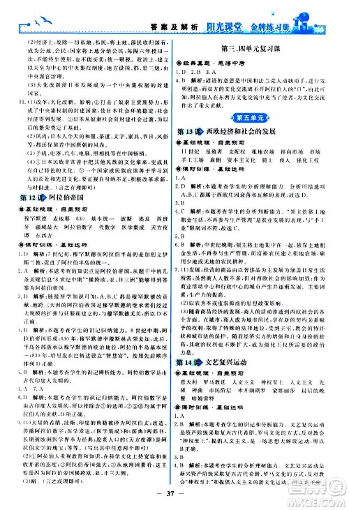人民教育出版社2020年阳光课堂金牌练习册世界历史九年级上册人教版答案