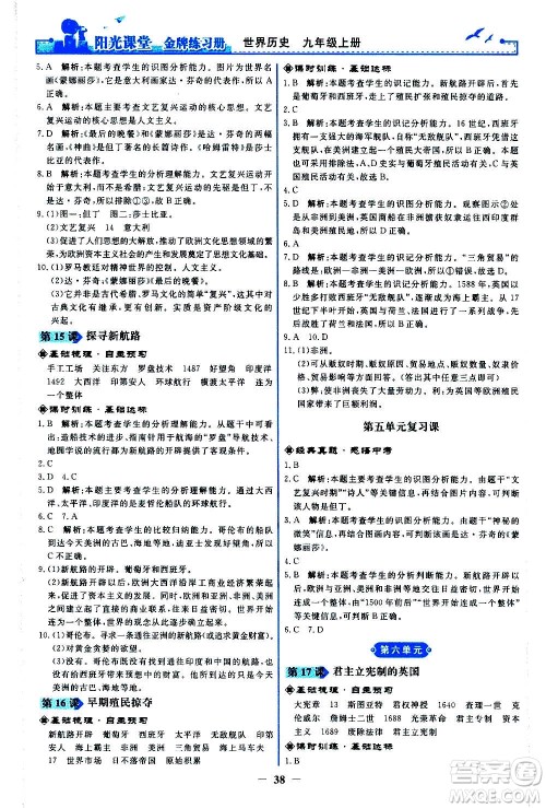 人民教育出版社2020年阳光课堂金牌练习册世界历史九年级上册人教版答案