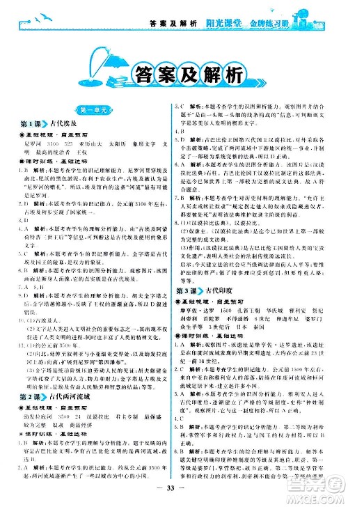 人民教育出版社2020年阳光课堂金牌练习册世界历史九年级上册人教版答案