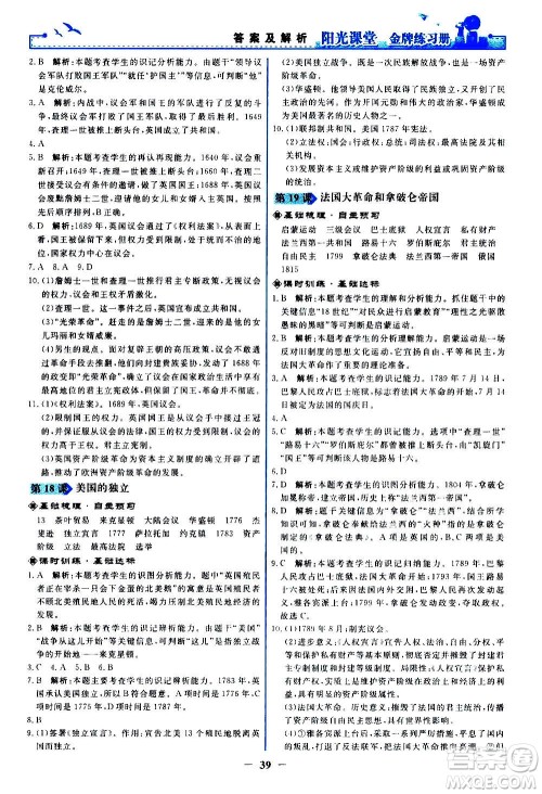 人民教育出版社2020年阳光课堂金牌练习册世界历史九年级上册人教版答案