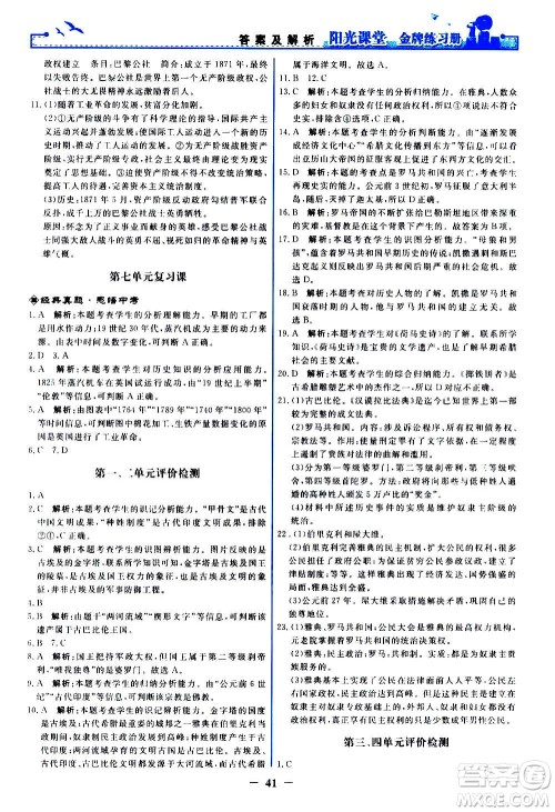 人民教育出版社2020年阳光课堂金牌练习册世界历史九年级上册人教版答案