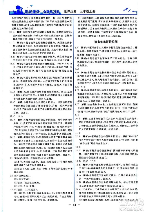 人民教育出版社2020年阳光课堂金牌练习册世界历史九年级上册人教版答案