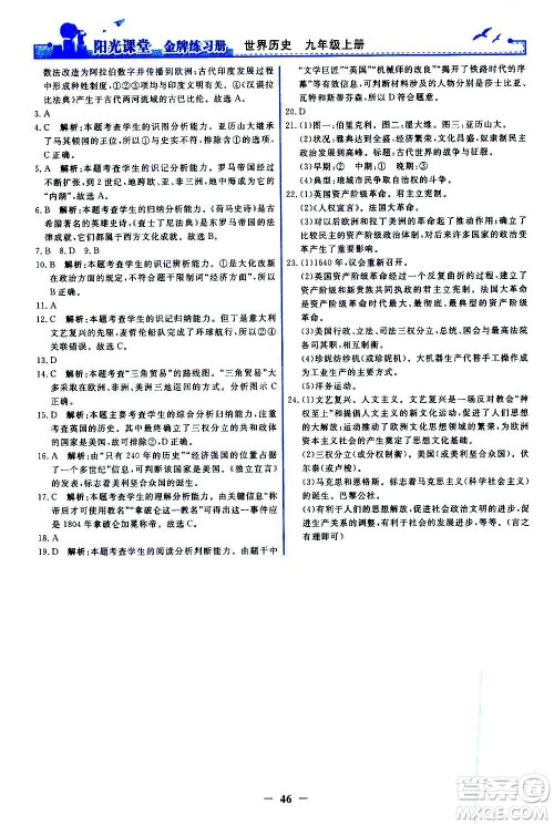 人民教育出版社2020年阳光课堂金牌练习册世界历史九年级上册人教版答案