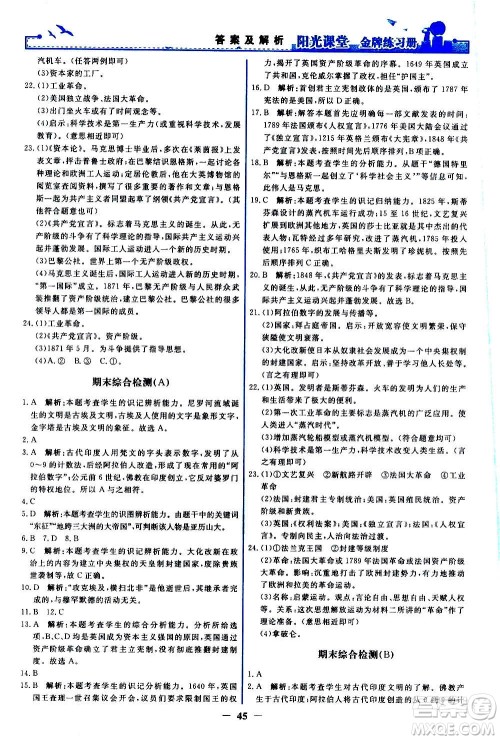 人民教育出版社2020年阳光课堂金牌练习册世界历史九年级上册人教版答案