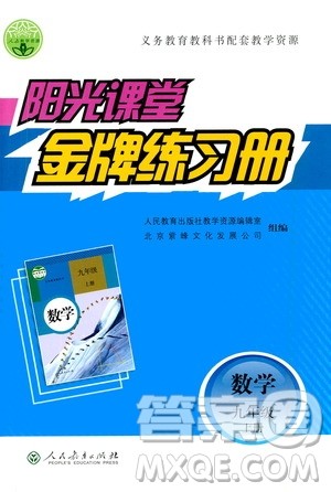 人民教育出版社2020年阳光课堂金牌练习册数学九年级上册人教版答案