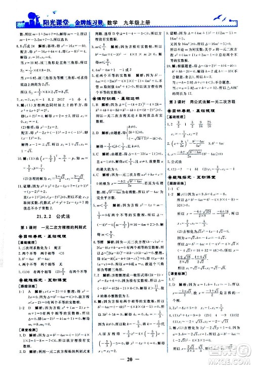 人民教育出版社2020年阳光课堂金牌练习册数学九年级上册人教版答案