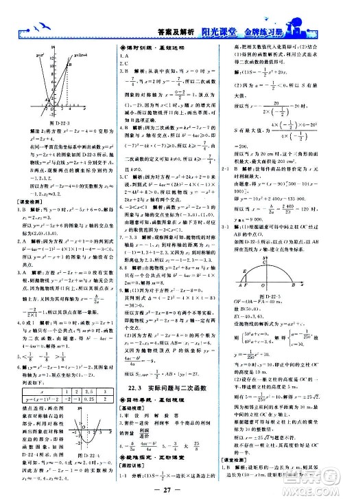 人民教育出版社2020年阳光课堂金牌练习册数学九年级上册人教版答案