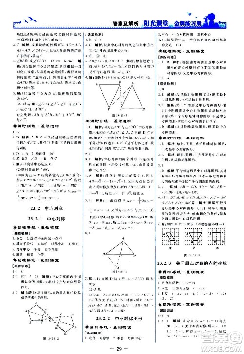 人民教育出版社2020年阳光课堂金牌练习册数学九年级上册人教版答案