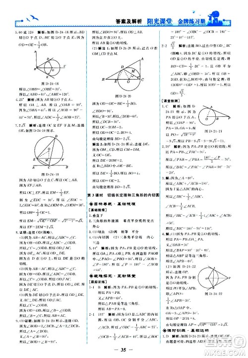 人民教育出版社2020年阳光课堂金牌练习册数学九年级上册人教版答案