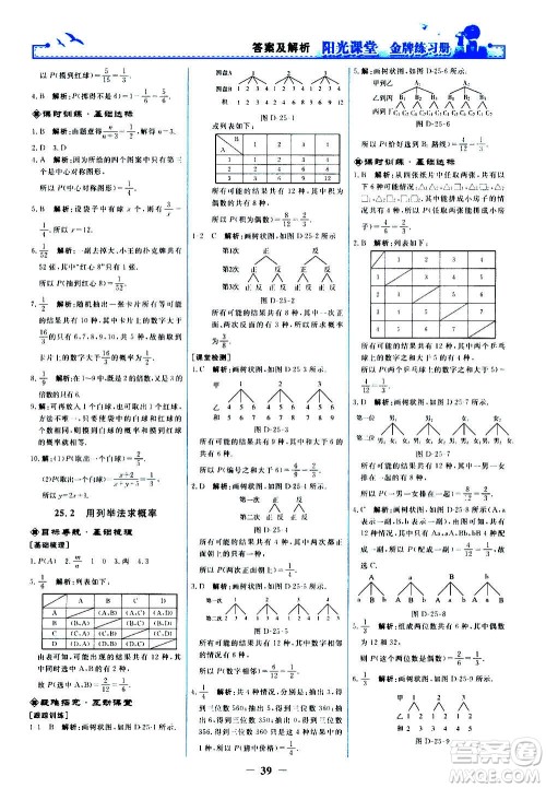 人民教育出版社2020年阳光课堂金牌练习册数学九年级上册人教版答案