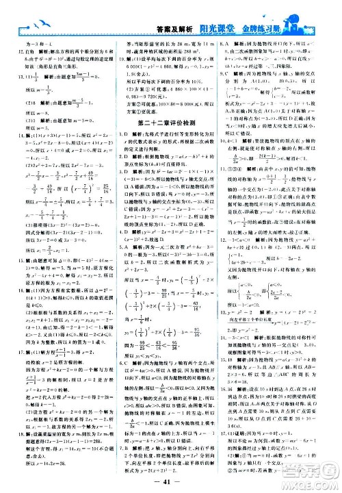 人民教育出版社2020年阳光课堂金牌练习册数学九年级上册人教版答案