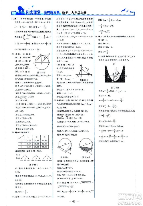 人民教育出版社2020年阳光课堂金牌练习册数学九年级上册人教版答案