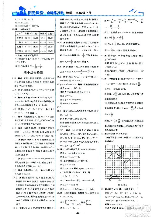 人民教育出版社2020年阳光课堂金牌练习册数学九年级上册人教版答案