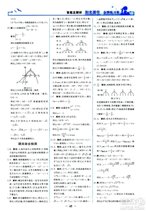 人民教育出版社2020年阳光课堂金牌练习册数学九年级上册人教版答案