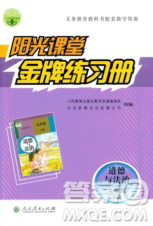 人民教育出版社2020年阳光课堂金牌练习册道德与法治九年级上册人教版答案