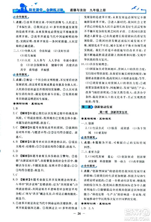 人民教育出版社2020年阳光课堂金牌练习册道德与法治九年级上册人教版答案