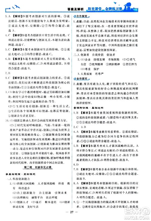 人民教育出版社2020年阳光课堂金牌练习册道德与法治九年级上册人教版答案