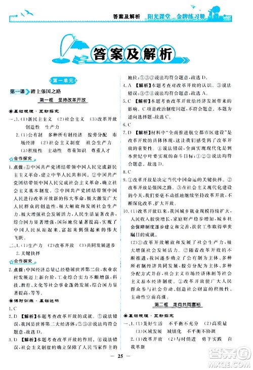 人民教育出版社2020年阳光课堂金牌练习册道德与法治九年级上册人教版答案