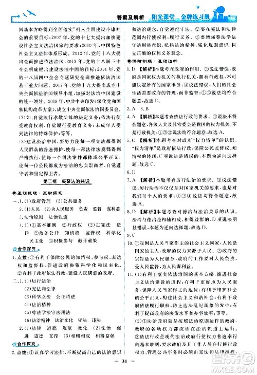 人民教育出版社2020年阳光课堂金牌练习册道德与法治九年级上册人教版答案