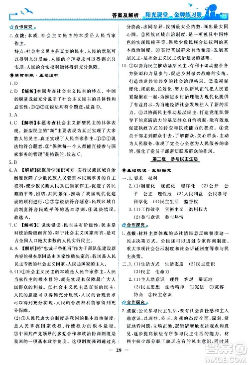 人民教育出版社2020年阳光课堂金牌练习册道德与法治九年级上册人教版答案