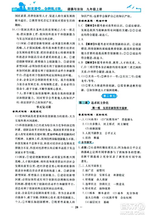 人民教育出版社2020年阳光课堂金牌练习册道德与法治九年级上册人教版答案