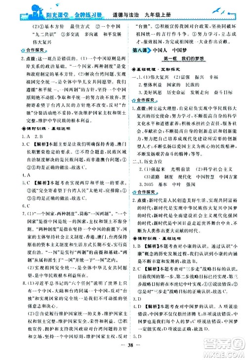 人民教育出版社2020年阳光课堂金牌练习册道德与法治九年级上册人教版答案