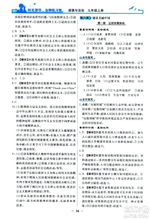 人民教育出版社2020年阳光课堂金牌练习册道德与法治九年级上册人教版答案