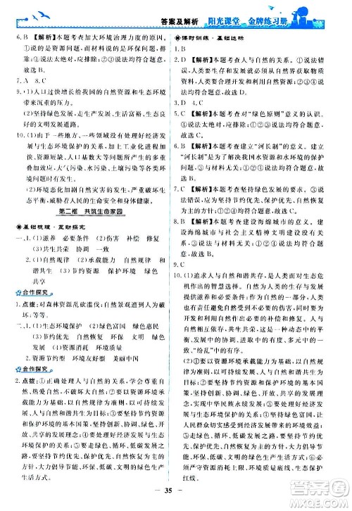 人民教育出版社2020年阳光课堂金牌练习册道德与法治九年级上册人教版答案