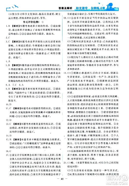 人民教育出版社2020年阳光课堂金牌练习册道德与法治九年级上册人教版答案