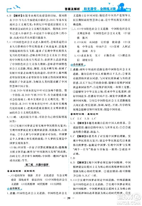 人民教育出版社2020年阳光课堂金牌练习册道德与法治九年级上册人教版答案