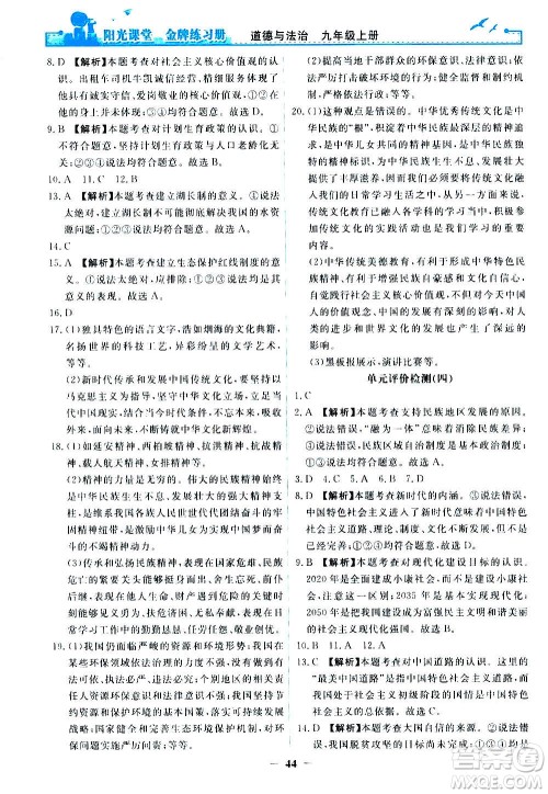 人民教育出版社2020年阳光课堂金牌练习册道德与法治九年级上册人教版答案