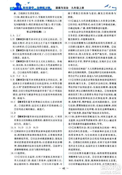 人民教育出版社2020年阳光课堂金牌练习册道德与法治九年级上册人教版答案