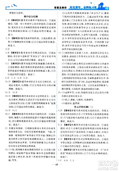 人民教育出版社2020年阳光课堂金牌练习册道德与法治九年级上册人教版答案