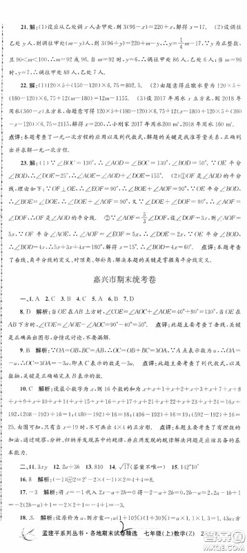 浙江工商大学出版社2020孟建平系列丛书各地期末试卷精选七年级数学上册浙教版答案