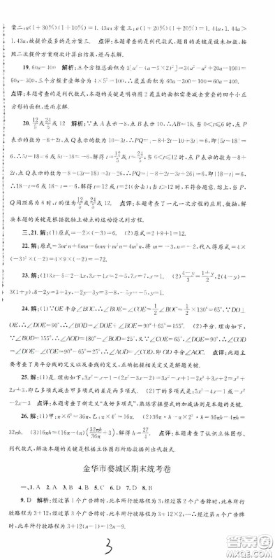 浙江工商大学出版社2020孟建平系列丛书各地期末试卷精选七年级数学上册浙教版答案