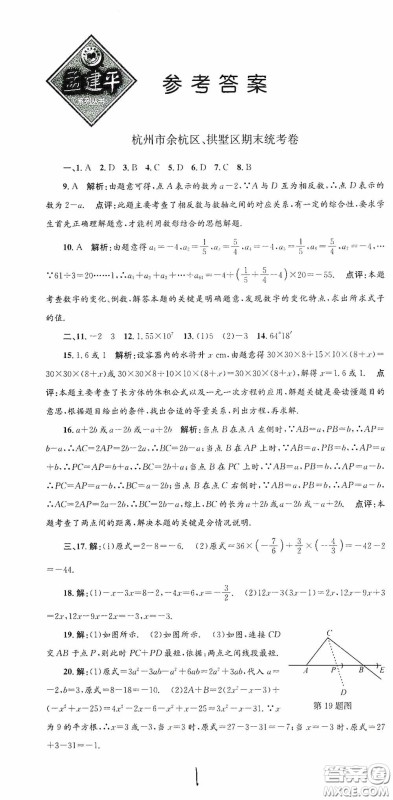 浙江工商大学出版社2020孟建平系列丛书各地期末试卷精选七年级数学上册浙教版答案