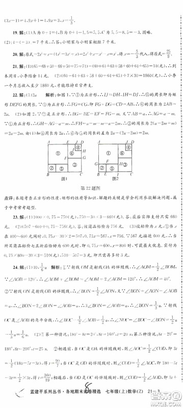 浙江工商大学出版社2020孟建平系列丛书各地期末试卷精选七年级数学上册浙教版答案