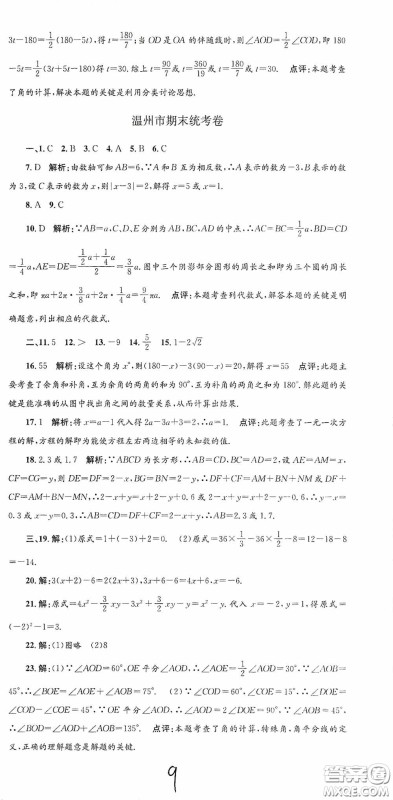 浙江工商大学出版社2020孟建平系列丛书各地期末试卷精选七年级数学上册浙教版答案