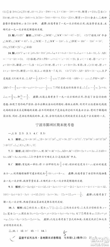 浙江工商大学出版社2020孟建平系列丛书各地期末试卷精选七年级数学上册浙教版答案