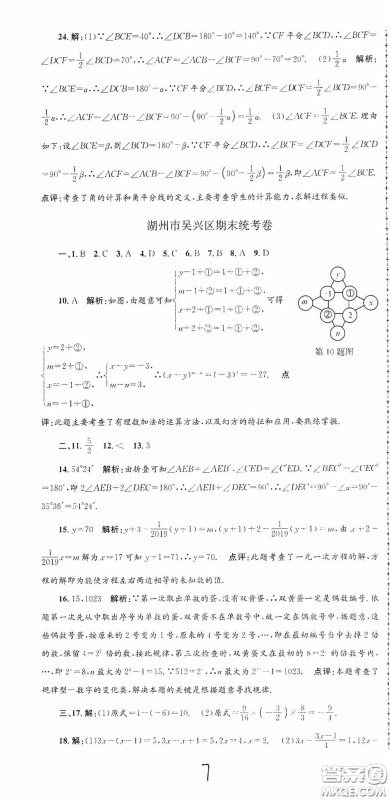 浙江工商大学出版社2020孟建平系列丛书各地期末试卷精选七年级数学上册浙教版答案