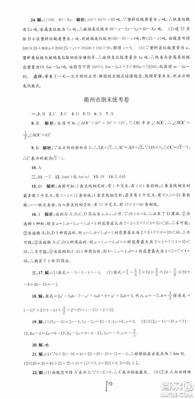 浙江工商大学出版社2020孟建平系列丛书各地期末试卷精选七年级数学上册浙教版答案