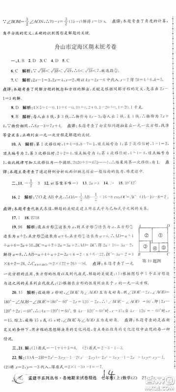 浙江工商大学出版社2020孟建平系列丛书各地期末试卷精选七年级数学上册浙教版答案