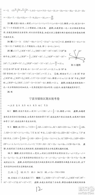 浙江工商大学出版社2020孟建平系列丛书各地期末试卷精选七年级数学上册浙教版答案