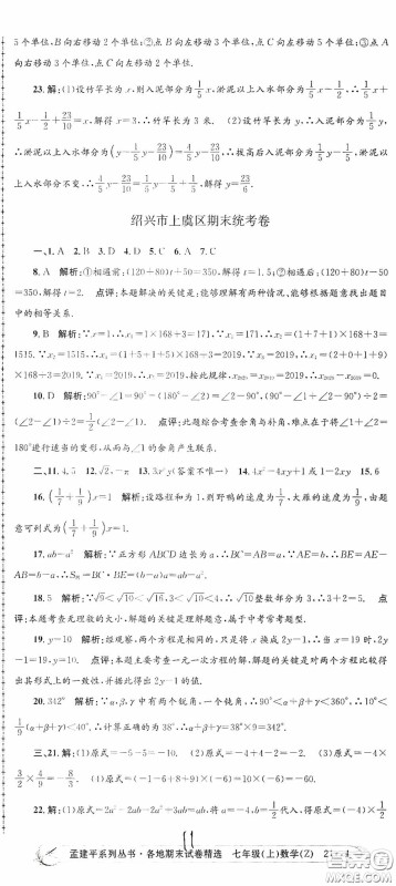 浙江工商大学出版社2020孟建平系列丛书各地期末试卷精选七年级数学上册浙教版答案