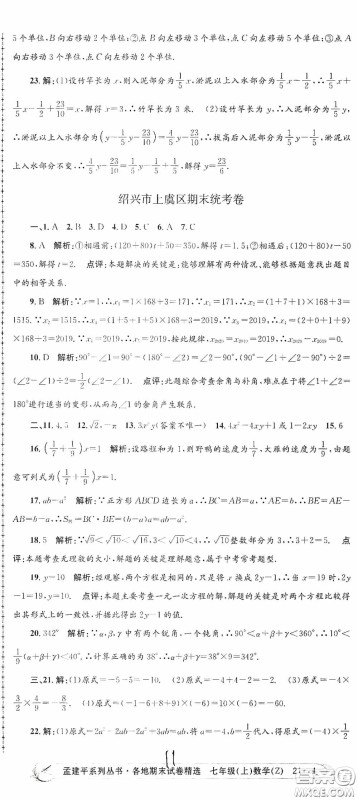 浙江工商大学出版社2020孟建平系列丛书各地期末试卷精选七年级数学上册浙教版答案 浙江工商大学出版社2020孟建平系列丛书各地期末试卷精选七年级数学上册浙教版答案