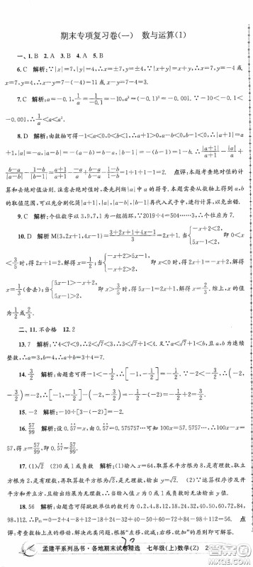 浙江工商大学出版社2020孟建平系列丛书各地期末试卷精选七年级数学上册浙教版答案