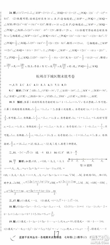 浙江工商大学出版社2020孟建平系列丛书各地期末试卷精选七年级数学上册浙教版答案