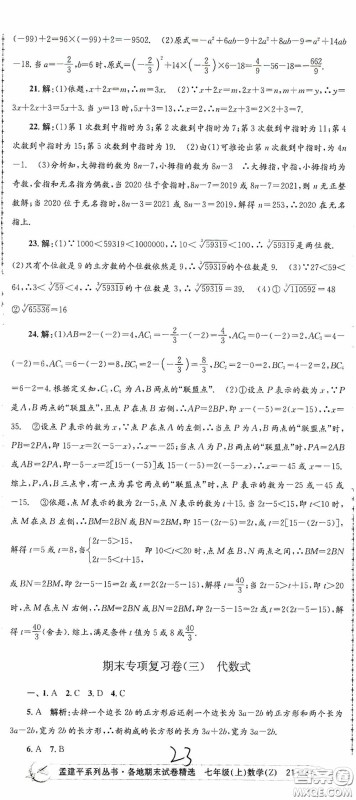 浙江工商大学出版社2020孟建平系列丛书各地期末试卷精选七年级数学上册浙教版答案