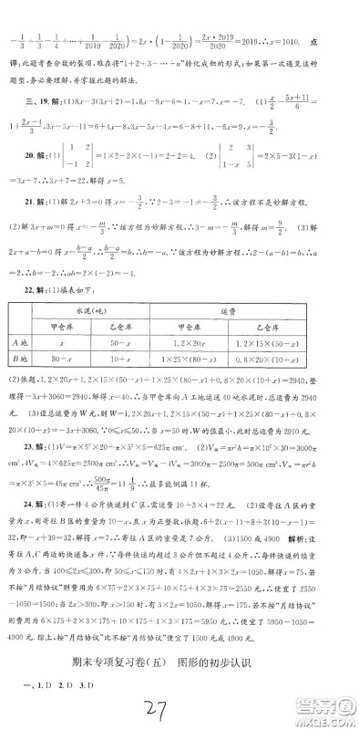 浙江工商大学出版社2020孟建平系列丛书各地期末试卷精选七年级数学上册浙教版答案