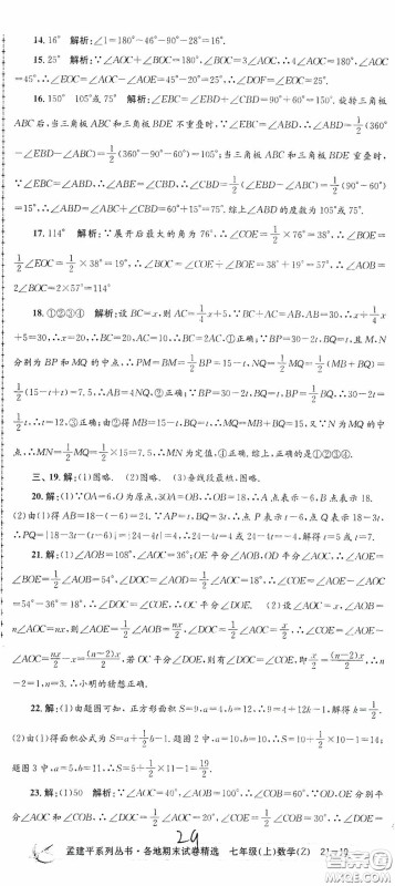 浙江工商大学出版社2020孟建平系列丛书各地期末试卷精选七年级数学上册浙教版答案